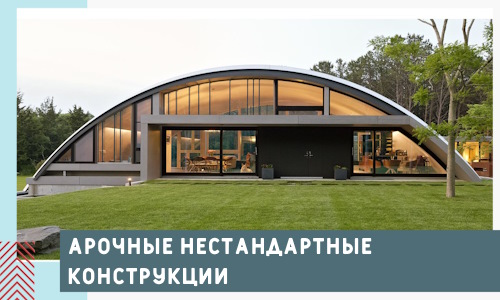 Арочные нестандартные конструкции от компании СтальСтрой-Бгр
